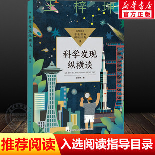 【新华文轩】科学发现纵横谈 王梓坤 正版书籍 新华书店旗舰店文轩官网 长江文艺出版社