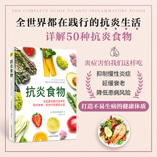 50种很好抗炎食物美味食谱 抗炎食谱菜谱书 吃对食物有效对抗慢性炎症 饮食健康家庭保健抗炎书籍 抗炎食物 正版 利兹·斯特雷特