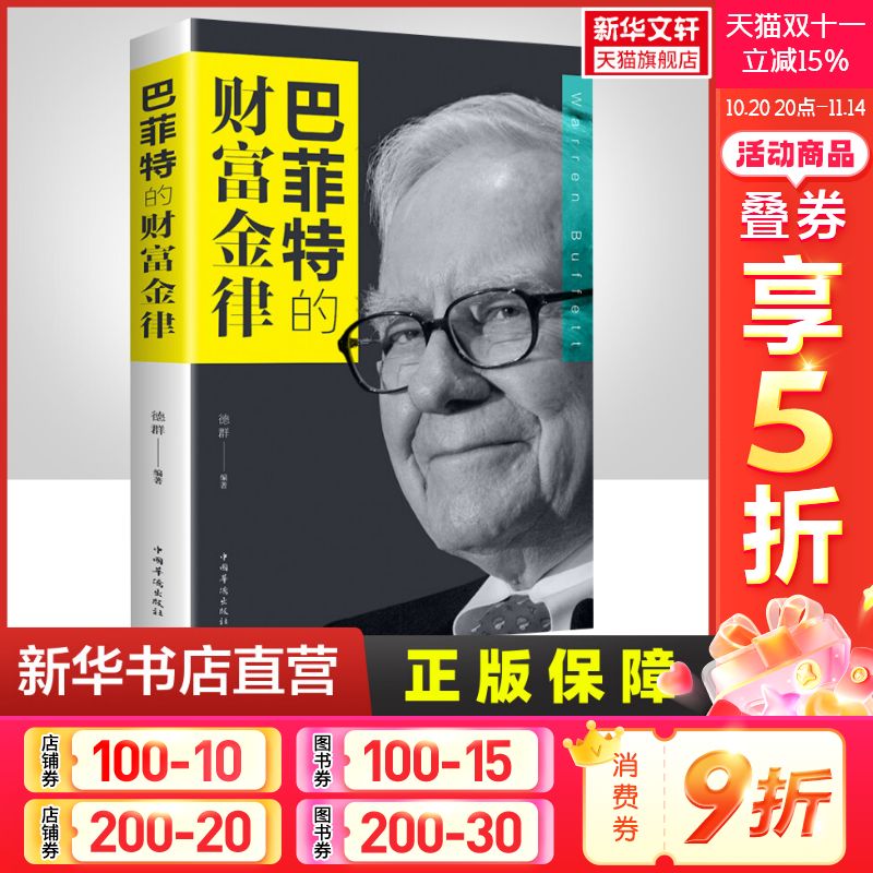 巴菲特的财富金律 巴菲特 价投资理论 如何管理企业 交易 读财报 巴菲特书籍 中国华侨出版社 正版书籍 新华书店旗舰店文轩官网