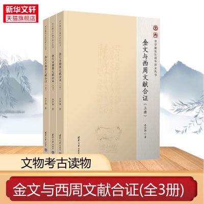 金文与西周文献合证(全3册) 李学勤先生最后的公开课讲稿  金文研究中国西周时代 古文献学 文物考古读物 正版书籍 新华书店店