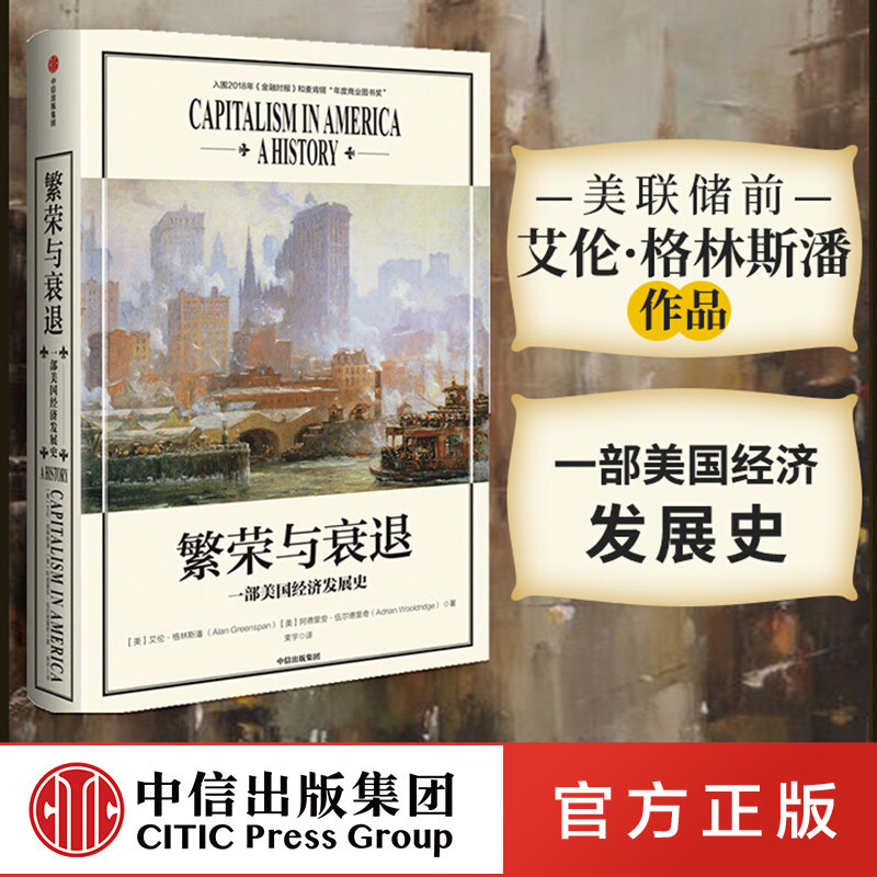 【正版】繁荣与衰退 一部美国经济发展史 艾伦格林斯潘 美联储前主席作品 美国经济社会发展历史 中信出版社高性价比高么？