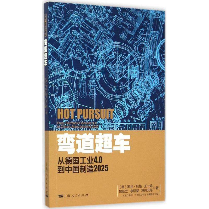 弯道超车 (德)罗兰·贝格 等 著;《东方早报·上海经济评论》编辑部 编 上海人民出版社 正版书籍 新华书店旗舰店文轩官网