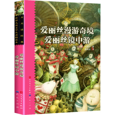 【新华文轩】爱丽丝漫游奇境 爱丽丝镜中游 (英)刘易斯·卡罗尔 正版书籍 新华书店旗舰店文轩官网 天天出版社