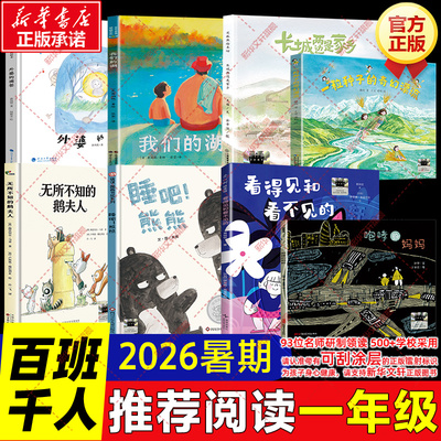 2026暑期百班千人一年级必读课外书 咆哮的妈妈看得见和看不见的睡吧熊熊无所不知的鹅夫人一粒种子的奇幻漂流我们的湖外婆的滴答