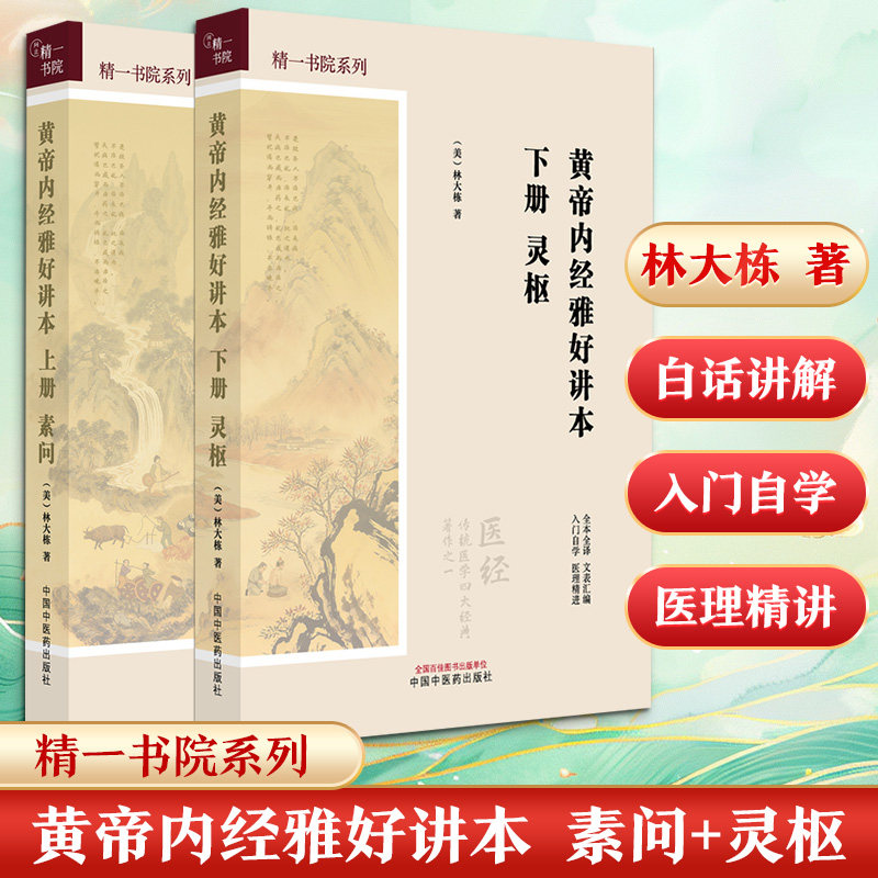 黄帝内经雅好讲本·上册·素问/黄帝内经雅好讲本·下册·灵枢 (美)林大栋 著 正版书籍 新华书店旗舰店文轩官网