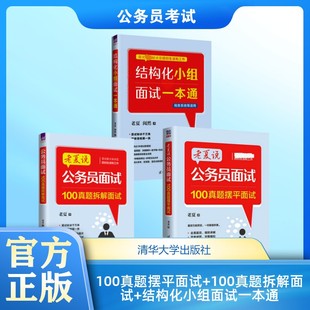 【新华文轩】100真题摆平面试+100真题拆解面试+结构化小组面试一本通（3本） 老夏 正版书籍 新华书店旗舰店文轩官网