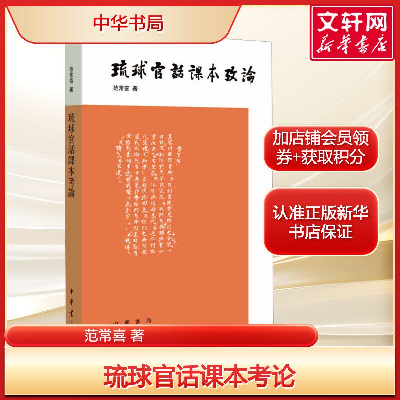 琉球官话课本考论 范常喜 民间艺术国际汉语教育史价值 正版书籍 新华书店旗舰店文轩官网 中华书局 - 实物图