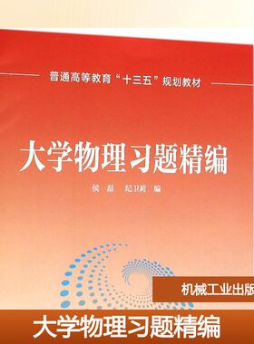 【新华文轩】大学物理习题精编 侯磊,纪卫莉 编 正版书籍 新华书店旗舰店文轩官网 机械工业出版社