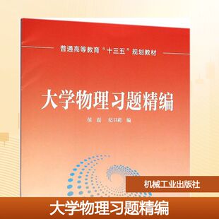【新华文轩】大学物理习题精编 侯磊,纪卫莉 编 正版书籍 新华书店旗舰店文轩官网 机械工业出版社