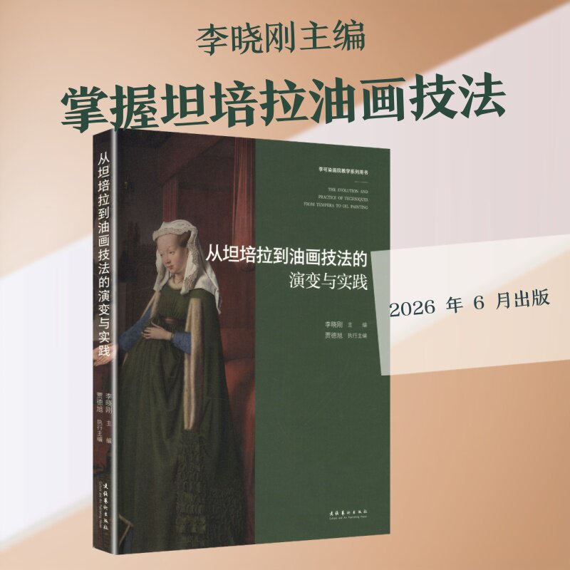 【新华文轩】从坦培拉到油画技法的演变与实践 正版书籍 新华书店旗舰店文轩官网 文化艺术出版社