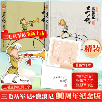 三毛流浪记+从军记 精装亲签五重礼珍藏版全集张乐平著6-8-10-12周岁儿童读物小学生一二年级课外必阅读故事书正版
