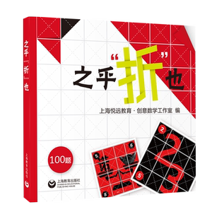 之乎折也之乎者也折纸书 儿童青少年中小学生折纸DIY爱好者 100关卡图文详解即折即撕边玩边学 动手动脑创意手工书 上海教育出版社