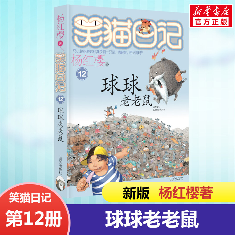 正版 笑猫日记球球老老鼠 全套最新版单本第12册杨红樱系列书小学生三四五六年级课外书老师推荐阅读校园童话故事书畅销儿童文学书