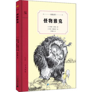正版 社集团 怪物雅克 二十一世纪出版 新华书店旗舰店文轩官网 书籍 劳伦·加帕亚尔 贝特朗·圣蒂尼 法 新华文轩
