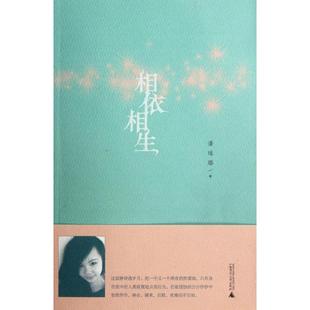 潘璐琭 正版 书籍小说畅销书 广西师范大学出版 相依相生 新华书店旗舰店文轩官网 社 新华文轩