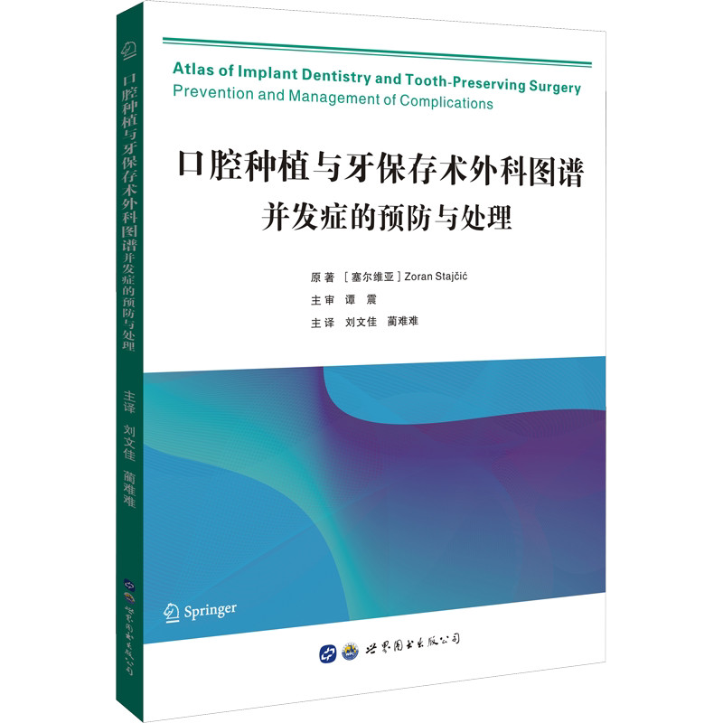 口腔种植与牙保存术外科图谱 并发症的预防与处理 (塞尔)佐兰·斯塔伊季奇 正版书籍 新华书店旗舰店文轩官网 世界图书出版公司