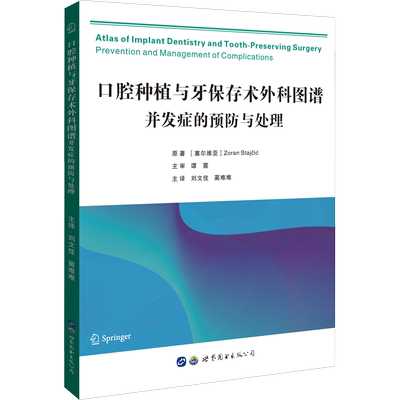 【新华文轩】口腔种植与牙保存术外科图谱 并发症的预防与处理 (塞尔)佐兰·斯塔伊季奇 正版书籍 新华书店旗舰店文轩官网