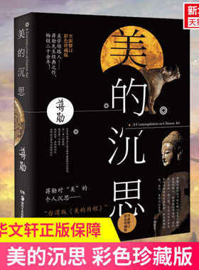 美的沉思蒋勋畅销20年经典之作