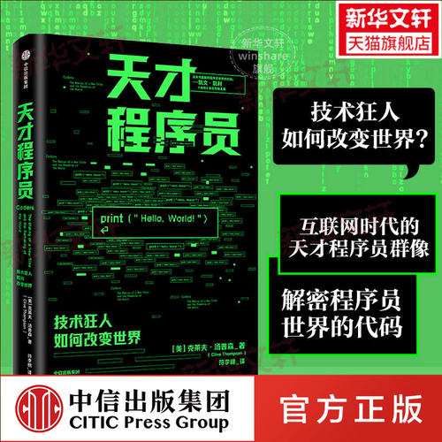 天才程序员 技术狂人如何改变世界 (美)克莱夫·汤普森 中信出版社 正版书籍 新华书店旗舰店文轩官网