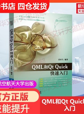 【新华文轩】QML和Qt Quick快速入门 正版书籍 新华书店旗舰店文轩官网 北京航空航天大学出版社