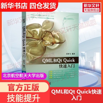 【新华文轩】QML和Qt Quick快速入门 正版书籍 新华书店旗舰店文轩官网 北京航空航天大学出版社