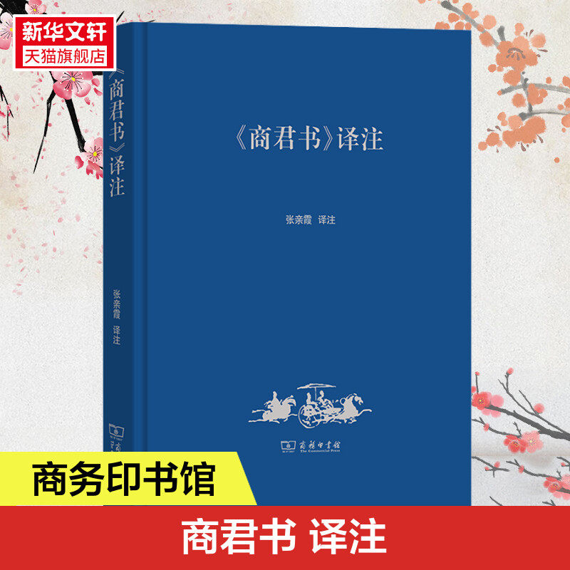 《商君书》译注 商务印书馆 正版书籍 新华书店旗舰店文轩官网