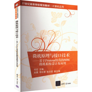 8086微机系统设计及应用 清华大学出版 正版 新华书店旗舰店文轩官网 社 书籍 微机原理与接口技术——基于Proteus仿真