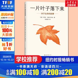 关于生命 幼儿早教故事绘本亲子启蒙漫画绘本推荐 故事 6岁儿童书籍图画书正版 书幼儿园小中大班绘本 一片叶子落下来