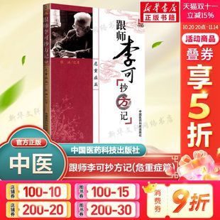 李可老中医书籍李可中医书籍全套之一 中医临床医案方剂药方验方 中国医药科技出版 跟师李可抄方记 正版 张涵记录 社 书籍 危重症篇