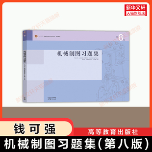 【官方正版】机械制图第八版习题集 何铭新/钱可强 同济大学/上海交通 高等教育出版社 练习册书 可配教材9787040650426第七版升级