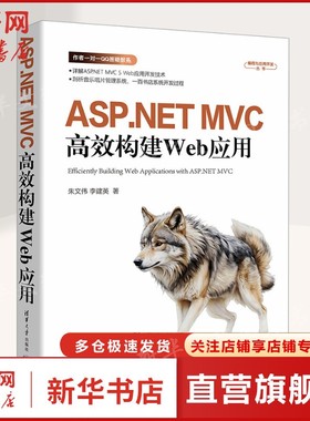 ASP.NET MVC高效构建Web应用 ASP.NET MVC5、HTML Razor 应用开发配套提供实例源码、PPT课件与作者一对一QQ答疑服务正版书籍