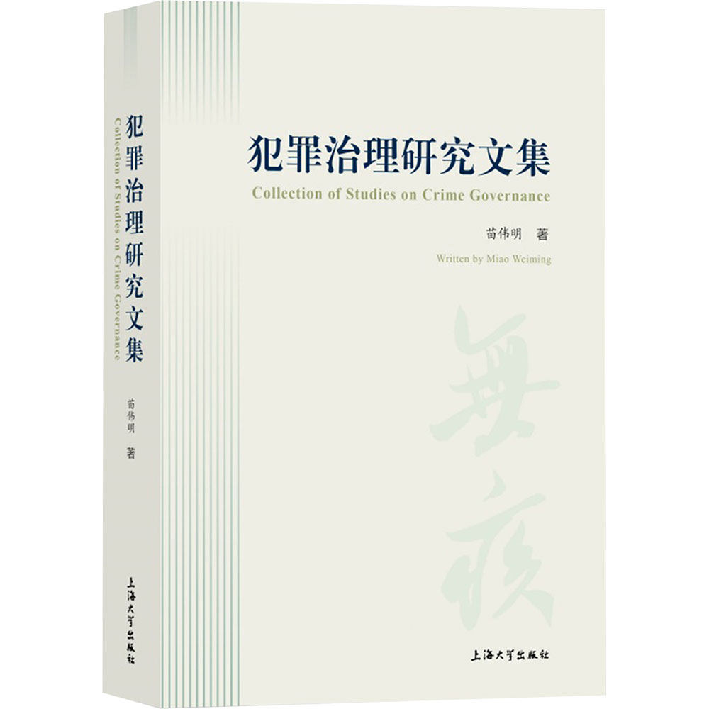 犯罪治理研究文集 苗伟明 著 上海大学出版社 正版书籍 新华书店旗舰店文轩官网
