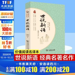 书目新华书店旗舰店正版 世说新语 文学名著故事书籍寒暑假推荐 中小学生课外读物中古古典经典 商务印书馆 刘义庆