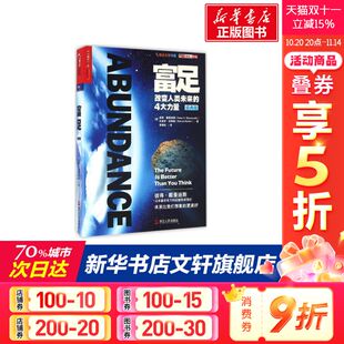 彼得·戴曼迪斯 史蒂芬·科特勒 经典 美 浙江人民出版 富足 译 Peter 版 Kotler Steven H.Diamandis 社 著;贾拥民