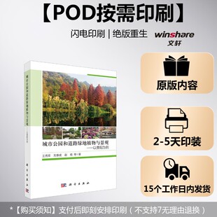 王秀荣 等 科学出版 按需印刷POD版 社 新华书店旗舰店文轩官网 城市公园和道路绿地植物与景观：以贵阳为例 书籍 正版