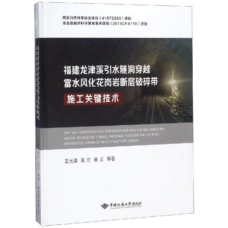 福建龙津溪引水隧洞穿越富水风化花岗岩断层破碎带施工关键技术 王元清等 正版书籍 新华书店旗舰店文轩官网 中国地质大学出版社