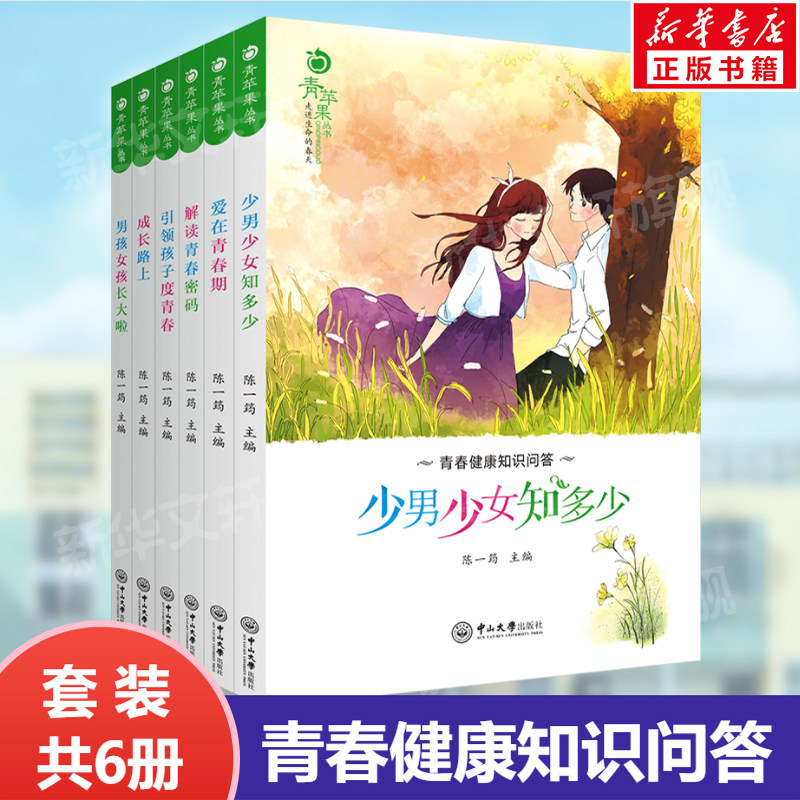 青苹果男孩女孩教育(全6册) 少男少女知多少+爱在青春期+解读青春密码+引领孩子度青春+成长路上+男孩女孩长大啦 家庭教育新华文轩