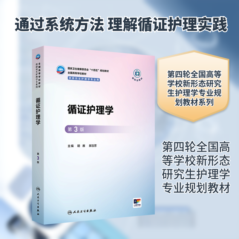 【新华文轩】循证护理学（第3版） 正版书籍 新华书店旗舰店文轩官网 人民卫生出版社