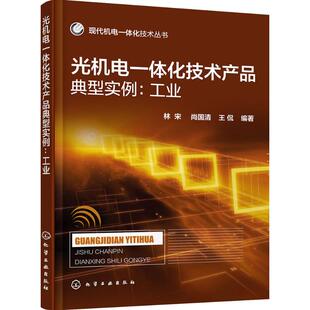 王侃 编著 化学工业出版 林宋 社 新华书店旗舰店文轩官网 尚国清 书籍 光机电一体化技术产品典型实例 正版