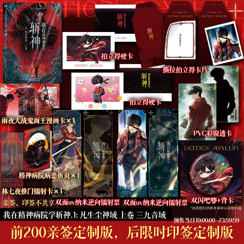 【前200亲签 后当日限时印特签】我在精神病院学斩神1.凡尘神域.上卷 三九音域著【文轩定制周边】实体书小说我不是戏神夜幕之下