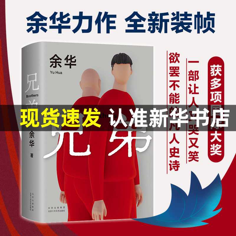 正版包邮 兄弟 余华作品 正版精装现当代文学小说书籍 在细雨中呼喊活着许三观卖血记作者经典被誉为中国的弥尔顿失乐园 新华书店怎么看?