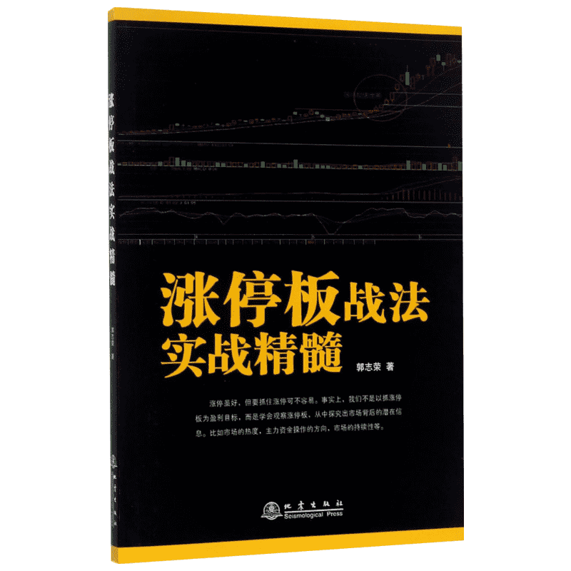涨停板战法实战精髓 郭志荣 著 货币金融学股票炒股入门基础知识 个人理财期货投资书籍 新华书店官网正版图书籍