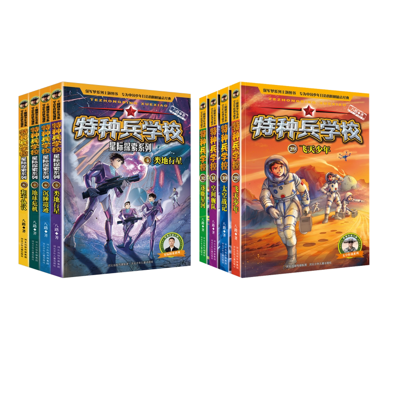 【新华文轩】特种兵学校( 第8季+星际2) 八路 正版书籍 新华书店旗舰店文轩官网 河北少年儿童出版社