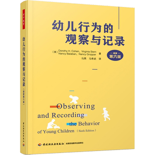 【新华文轩】幼儿行为的观察与记录 原著第6版 (美)多萝西·H.科恩 等 正版书籍 新华书店旗舰店文轩官网 中国轻工业出版社