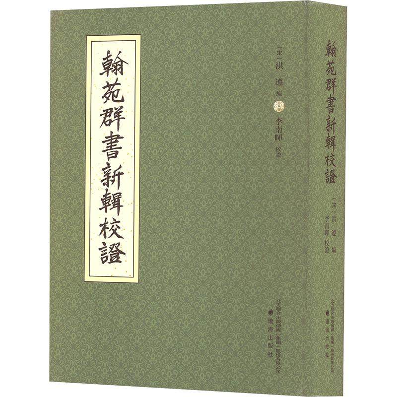 《翰苑群书》新辑校证 辽海出版社 正版书籍 新华书店旗舰店文轩官网