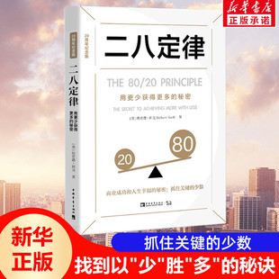二八定律 秘密 用更少获得更多 20周年纪念版 正版 关键少数法则 中国青年出版 理查德·科克 社 帕累托法则 书籍