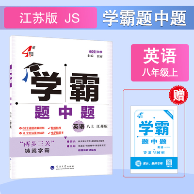 【新华文轩】2025秋新版经纶初中学霸题中题8年级上册英语苏教版八年级初中暑假中考教材同步练习册课本预习必刷题资料辅导书