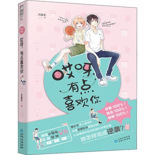有点喜欢你 贵州人民出版 月流光 言情爱情小说男女生系列甜宠青春校园文学畅销书籍 社 著 哎呀