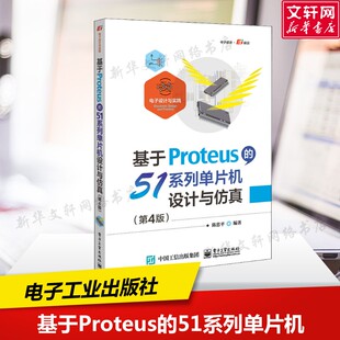 正版 第4版 书籍 新华书店旗舰店文轩官网 社 基于Proteus 电子工业出版 51系列单片机设计与仿真