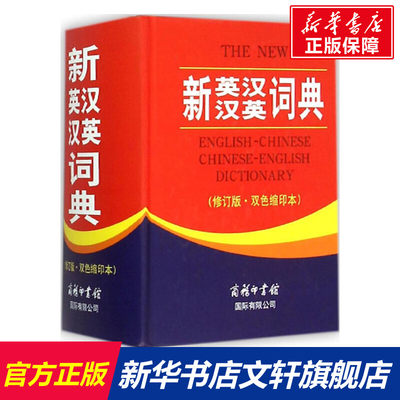 新英汉汉英词典:双色缩印本 修订版,双色缩印本《新英汉汉英词典》编委会 编 正版书籍 新华书店旗舰店文轩官网